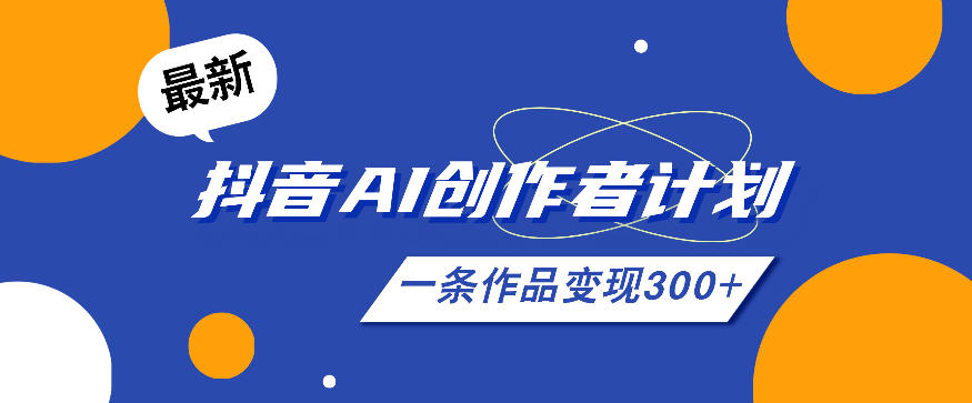 26年最新抖音AI创作者计划实操课程，一条作品变现300+-baizmi