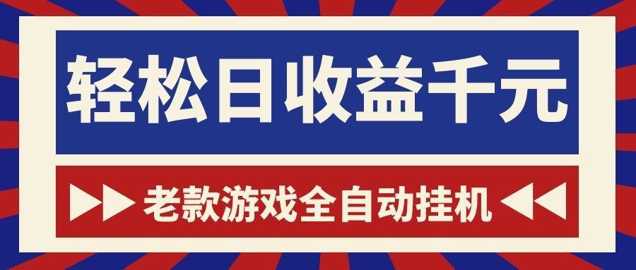 老款游戏全自动挂机，轻松日收益1000+，一个适合普通人上手的项目！-baizmi
