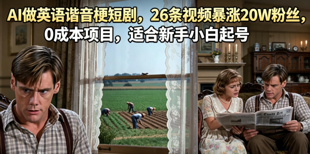 AI做英语谐音梗短剧，26条视频暴涨20W粉丝，0成本项目，适合新手小白起号-baizmi