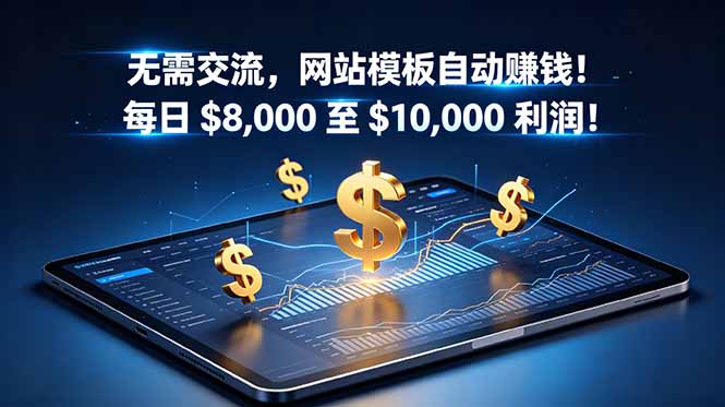 无需交流，网站模板自动赚钱！每日 $8,000 至 $10,000 利润！【原创双语字幕】-baizmi