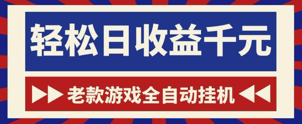 老款游戏全自动挂G搬砖项目，轻松日收益1k+，一个适合普通人上手的项目【揭秘】-baizmi
