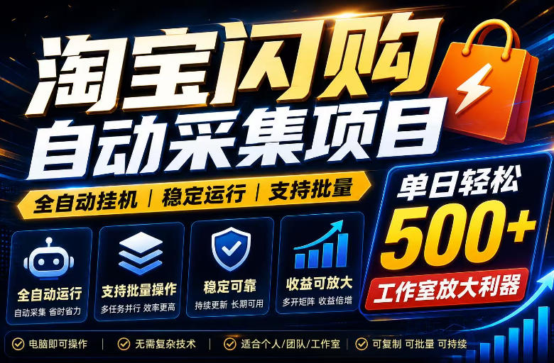 全网独家淘宝闪购采集挂G项目，单窗口轻松日入40+，稳定运行，支持批量【揭秘】-baizmi