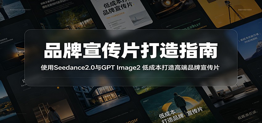 品牌宣传片打造指南：使用Seedance2.0与GPT Image2 低成本打造高端品牌宣传片-baizmi