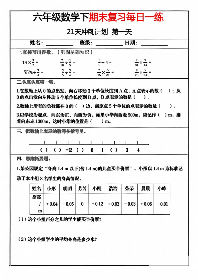 六年级下数学期末冲刺21天计划-baizmi
