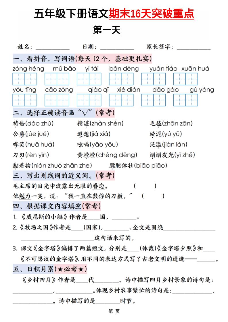 五年级下语文期末16天突破重点-baizmi