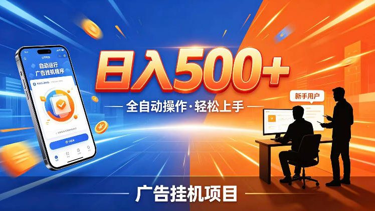 AI智能广告挂G项目，红利赛道24小时全自动运行，支持全国各地考察，可以来公司賺到钱再走【揭秘】-baizmi