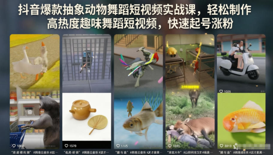 抖音爆款抽象动物舞蹈短视频实战课，轻松制作高热度趣味舞蹈短视频，快速起号涨粉-baizmi