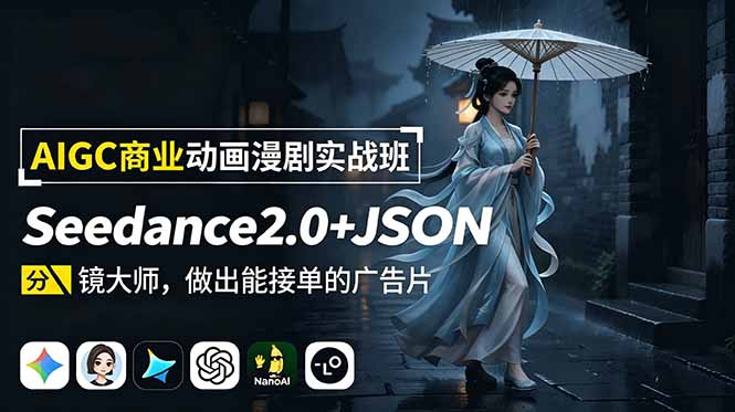 AIGC商业动画漫剧实战班：Seedance2.0+JSON分镜大师，做出能接单的广告片-baizmi