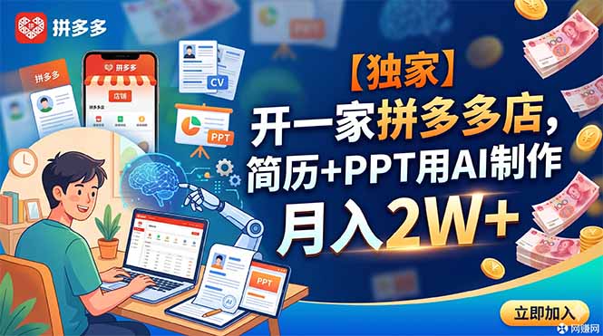 【独家】开一家拼多多店，简历+PPT用AI制作，月入2W+-baizmi