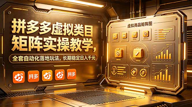 拼多多虚拟类目矩阵实操教学，全套自动化落地玩法，长期稳定日入千元-baizmi