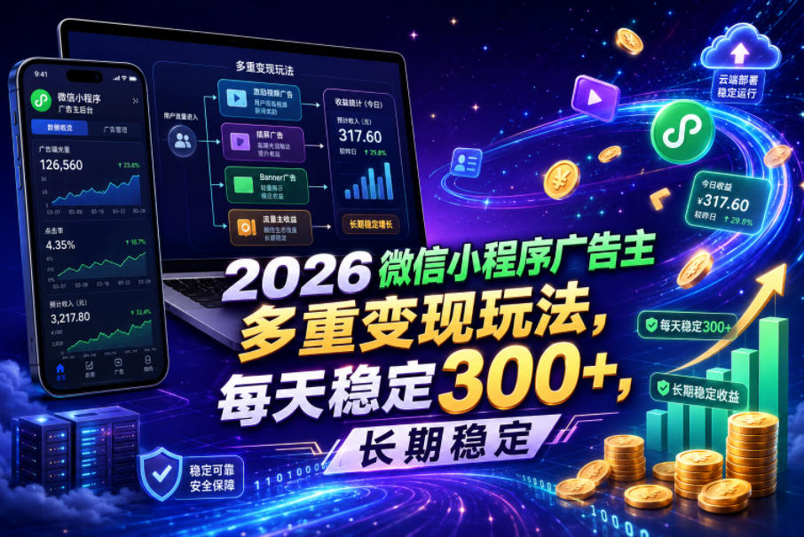 2026微信小程序广告主，多重变现玩法，每天稳定300+，长期稳定【揭秘】-baizmi