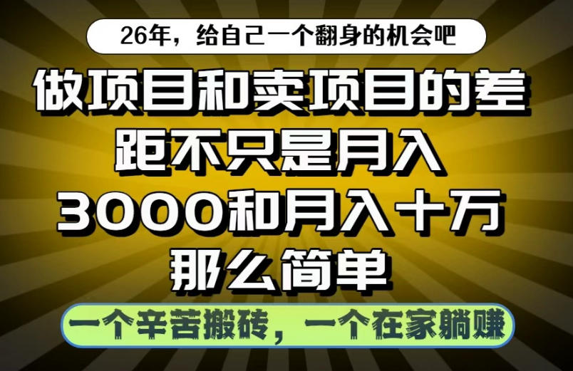做项目和卖项目不只是月入3K和10W那么简单，一个努力搬砖，一个在家躺賺【揭秘】-baizmi