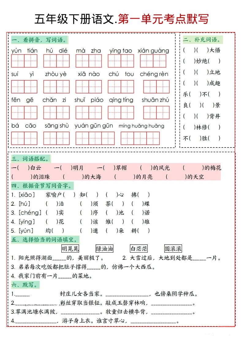 五年级下语文1-8单元考点默写-baizmi