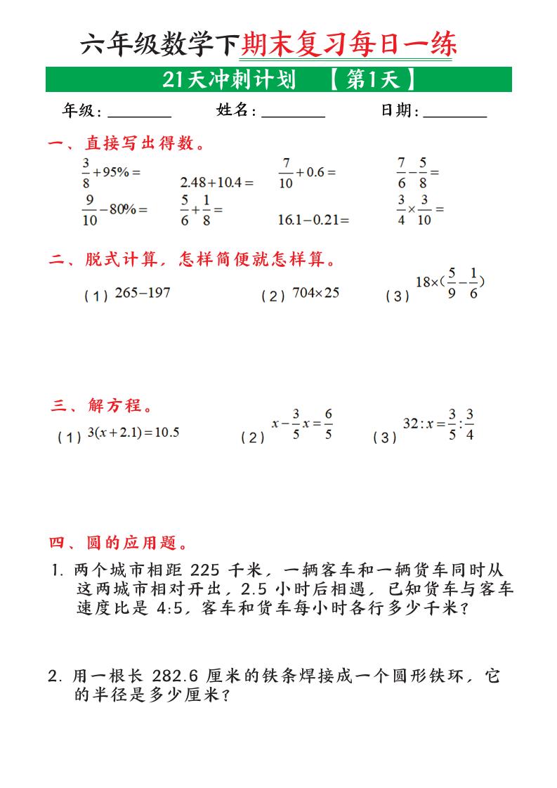六年级下数学期末复习21天冲刺计划-baizmi