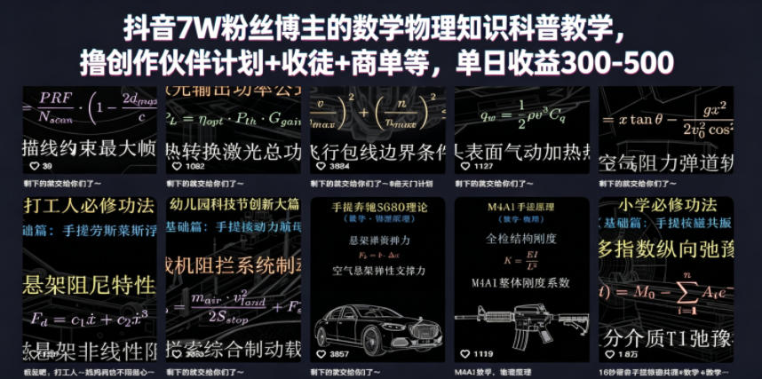 抖音7W粉丝博主的数学物理知识科普教学，撸创作伙伴计划+收徒+商单等，单日收益300-500(更新)-baizmi