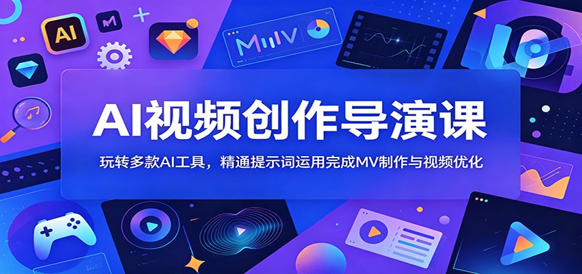 AI视频创作导演课：玩转多款AI工具，精通提示词运用完成MV制作与视频优化-baizmi