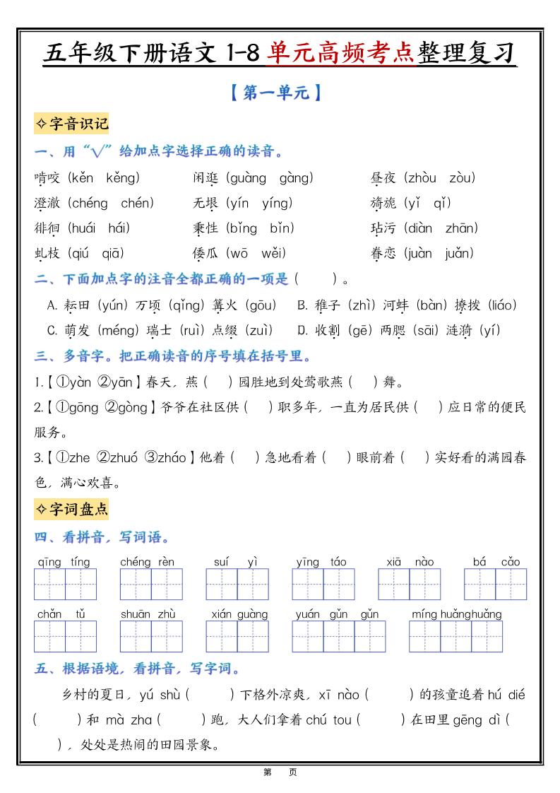 五年级下语文1-8单元高频考点整理与复习-baizmi