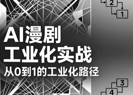 AI漫剧从0到1的工业化实战(更新6月)-baizmi