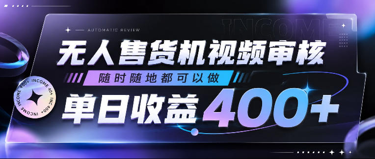 无人售货机视频审核，随时随地都可以做，单日收益400+，有手就行，人人可做【揭秘】-baizmi