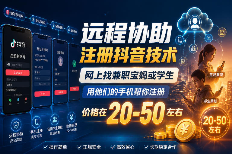远程协助注册抖音技术，网上找兼职宝妈或学生，用他们的手机帮你注册，价格在20-50左右，具体操作流程-baizmi