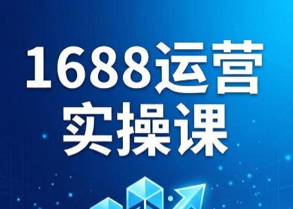 飞虎老师·2026阿里巴巴1688运营实操课-baizmi