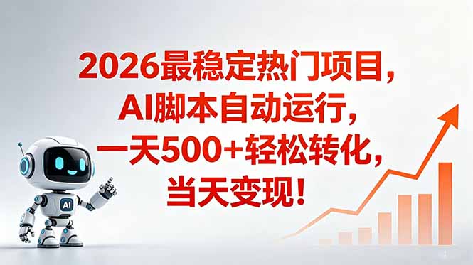 安全稳定的爆款搞米赛道，一天500+轻松转化，当日即可变现-baizmi