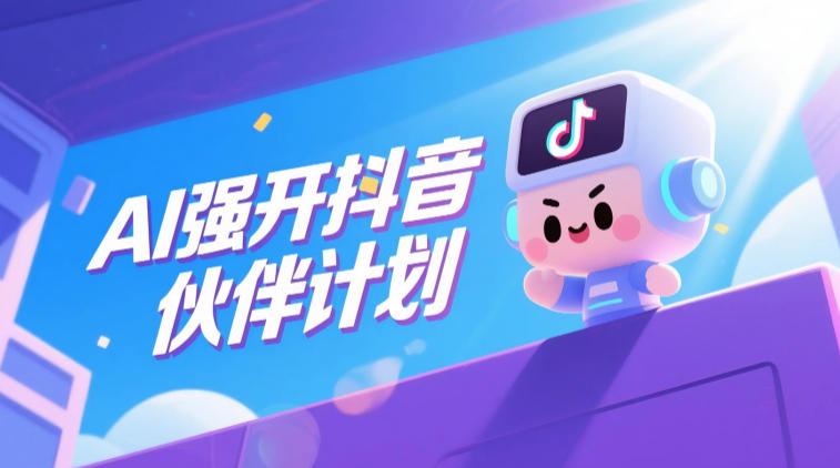 AI强开抖音创作者伙伴计划，轻松拿平台创作收益-baizmi