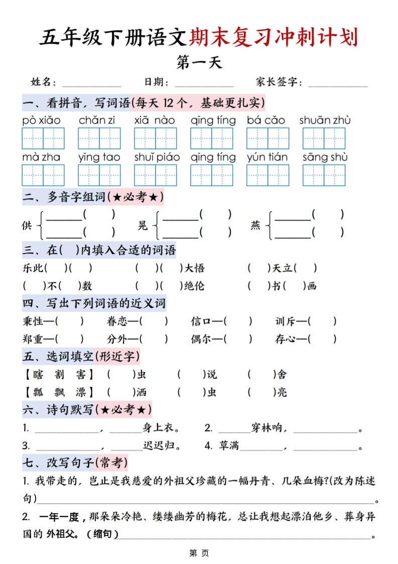 五年级下语文期末复习冲刺计划-baizmi