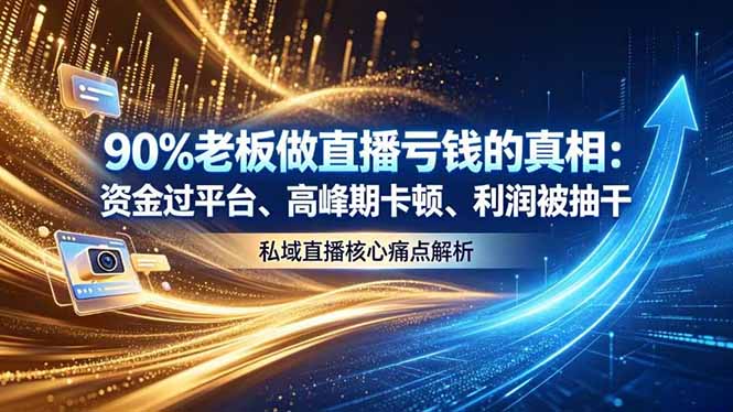 做直播亏钱的真相资金过平台、高峰期卡顿利润被抽干 私域直播核心痛点解析-baizmi