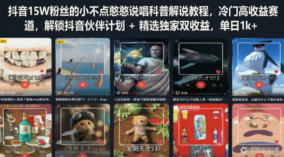 抖音15W粉丝的小不点憨憨说唱科普解说教程，冷门高收益赛道，解锁抖音伙伴计划+精选独家双收益，单日1k+-baizmi