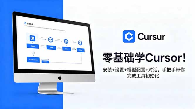 零基础学Cursor！安装+设置+模型配置+对话，手把手带你完成工具初始化-baizmi