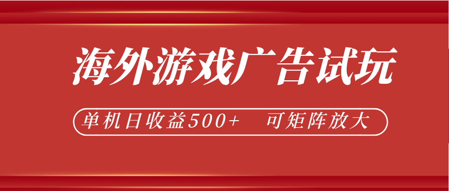 最新海外游戏广告试玩，24小时脚本全自动挂机，单机日收益500+，可矩阵放大-baizmi