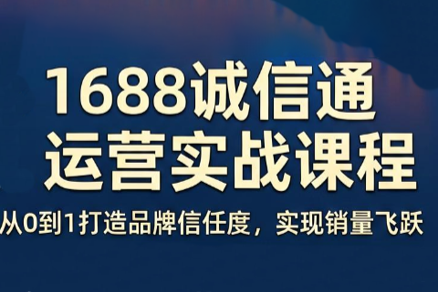 看山老师·阿里巴巴1688诚信通运营课程-baizmi