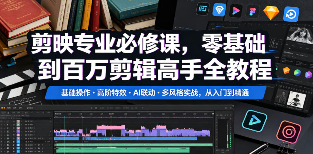 剪映专业必修课，零基础到百万剪辑高手全教程，基础操作・高阶特效・AI联动・多风格实战，从入门到精通-baizmi