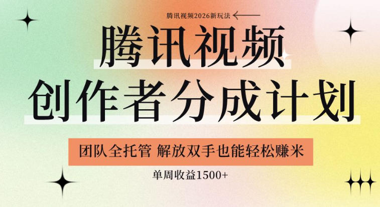 【腾讯视频创作者分成计划招募】团队全托管，解放双手也能賺米，单周收益1.5k+【揭秘】-baizmi