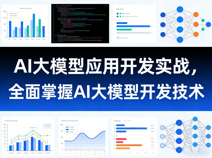 AI大模型应用开发实战，全面掌握AI大模型开发技术(更新)-baizmi