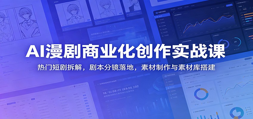 AI漫剧商业化创作实战课：热门短剧拆解，剧本分镜落地，素材制作与素材库搭建-baizmi
