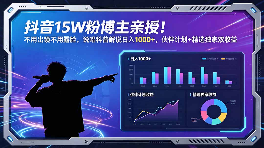 抖音15W粉博主亲授！不用出镜不用露脸，说唱科普解说日入1000+，伙伴计划+精选独家双收益-baizmi