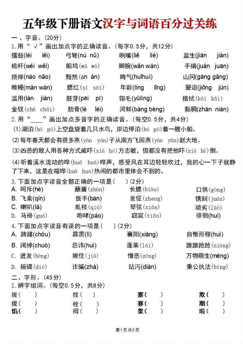五年级下语文汉字与词语百分过关练-baizmi