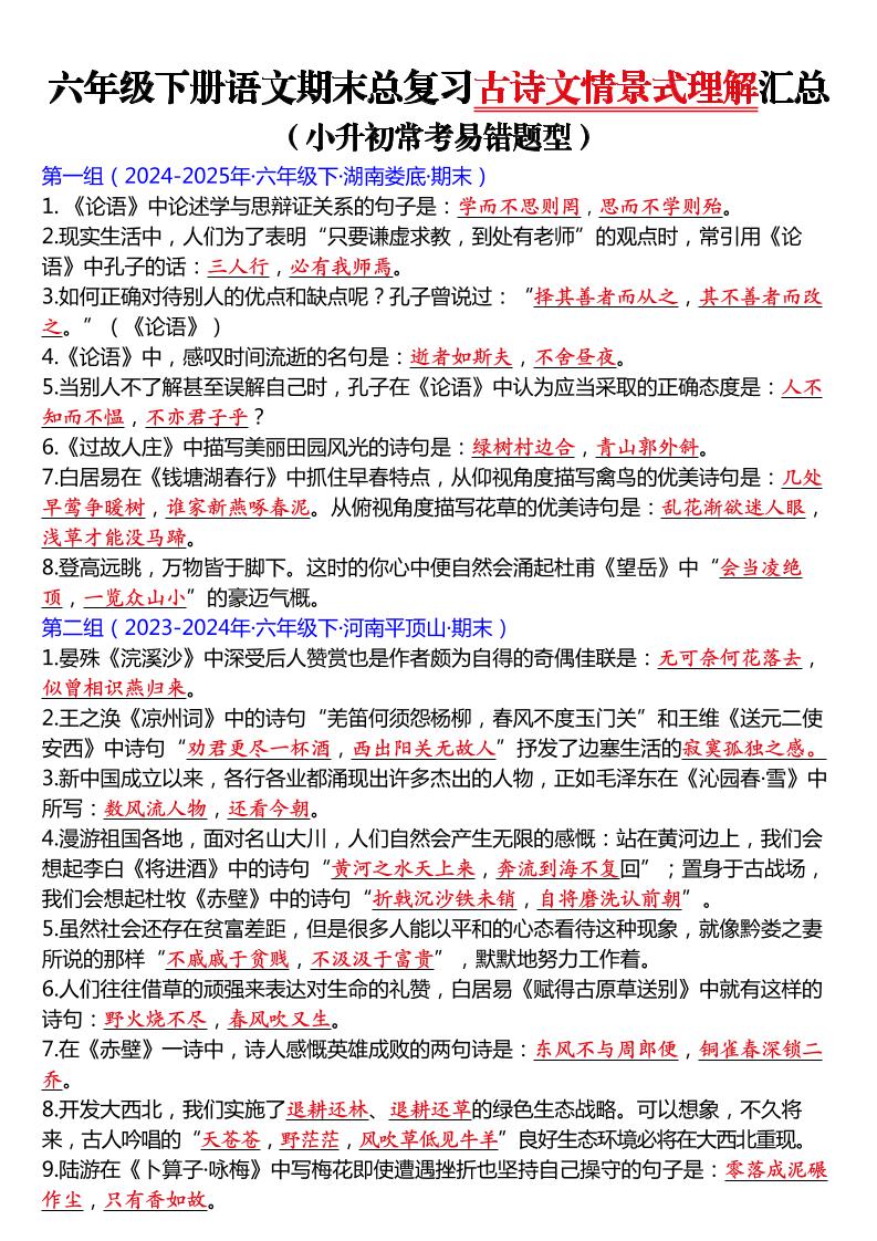 六年级下语文期末总复习古诗文情景式理解汇总-baizmi
