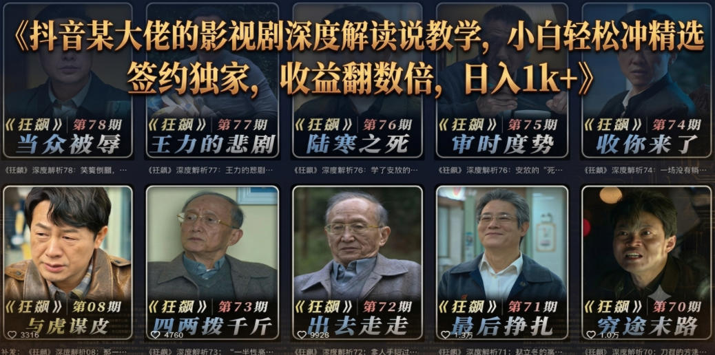抖音某大佬的影视剧深度解读解说教学，小白轻松冲精选签约独家，收益翻数倍，日入1k+-baizmi