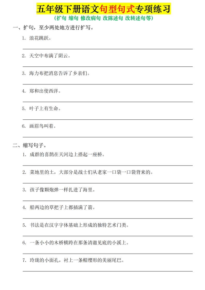 五年级下语文句式句型专项练习-baizmi