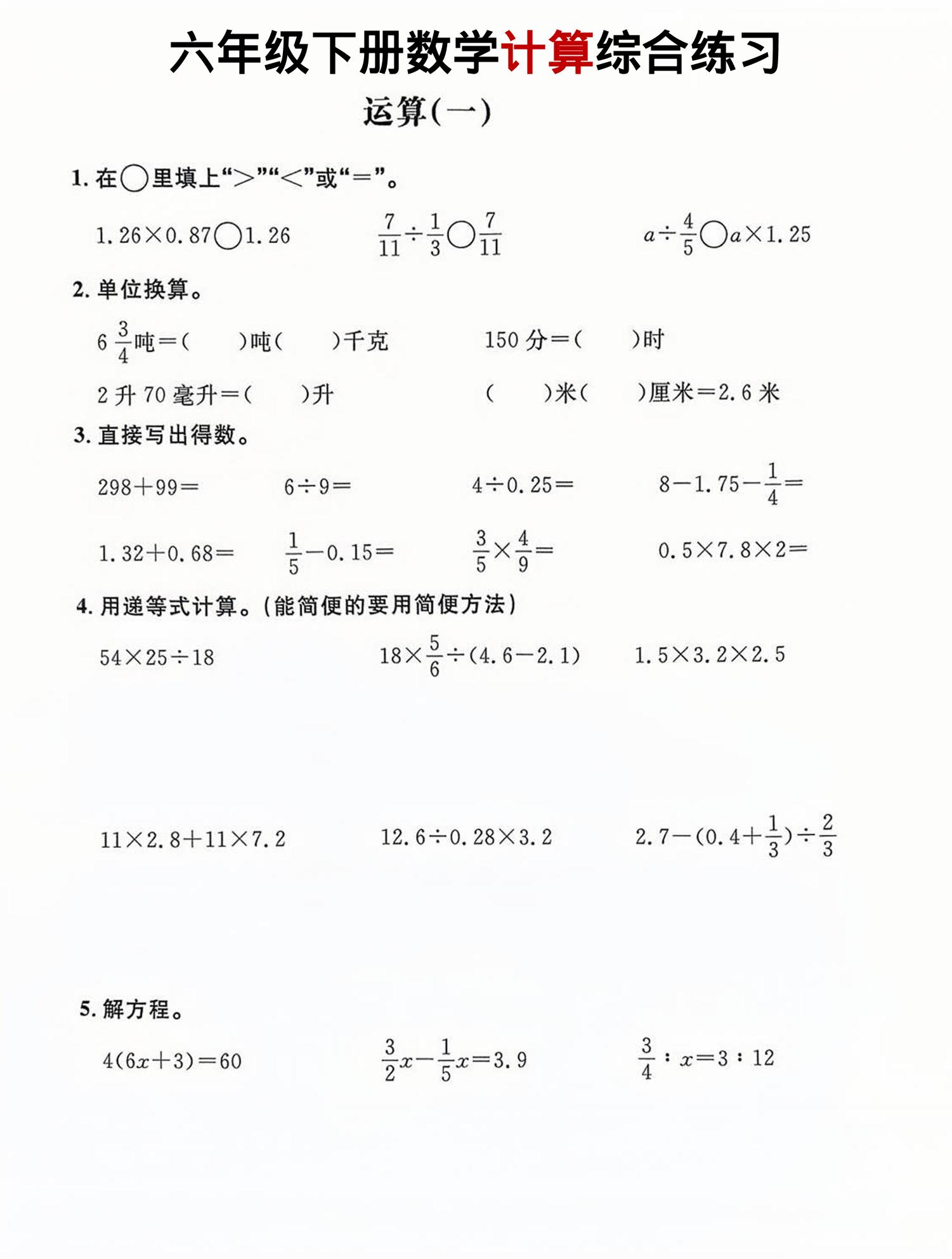 六年级下数学计算综合练习-baizmi