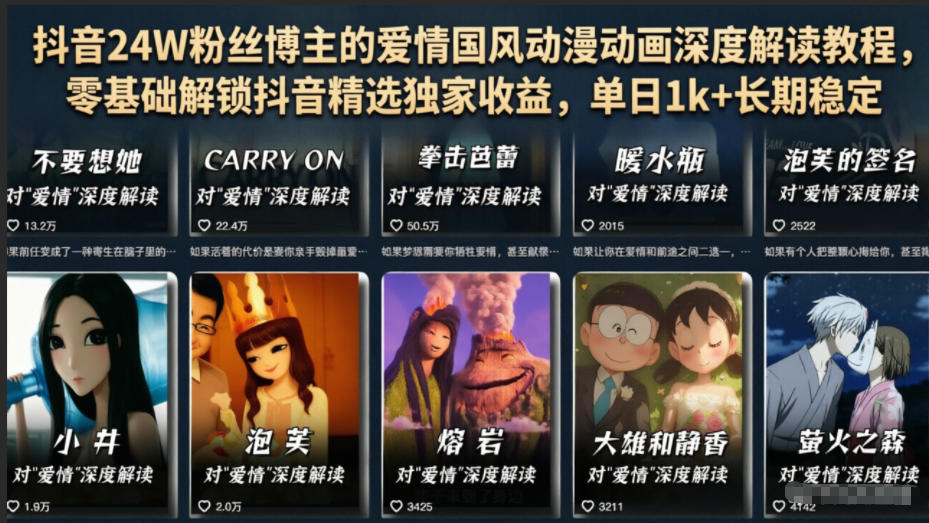 抖音24W粉丝博主的爱情国风动漫动画深度解读教程，零基础解锁抖音精选独家收益，单日1k+长期稳定-baizmi