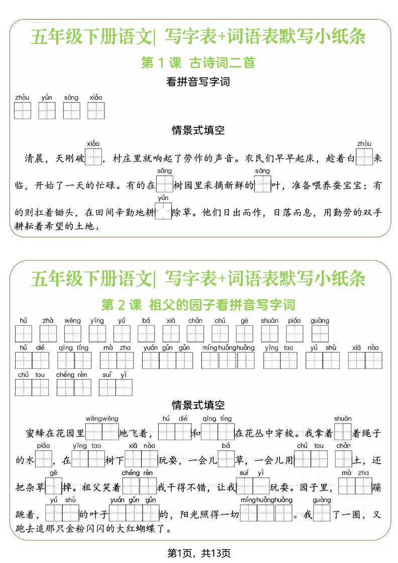 五年级下语文写字表+词语表默写小纸条（填空版）-baizmi
