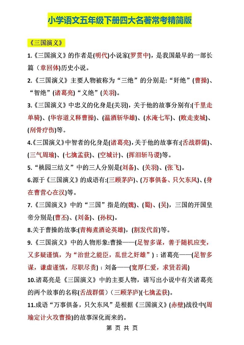 五年级下语文四大名著常考知识点精简版-baizmi