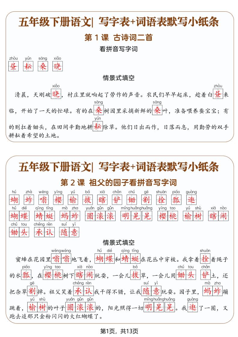 五年级下语文写字表+词语表默写小纸条（解析版）-baizmi