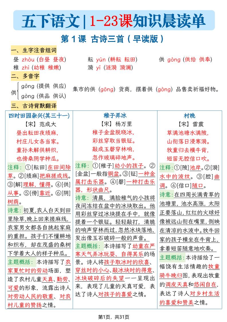 五年级语文下册1-23课知识晨读单-baizmi