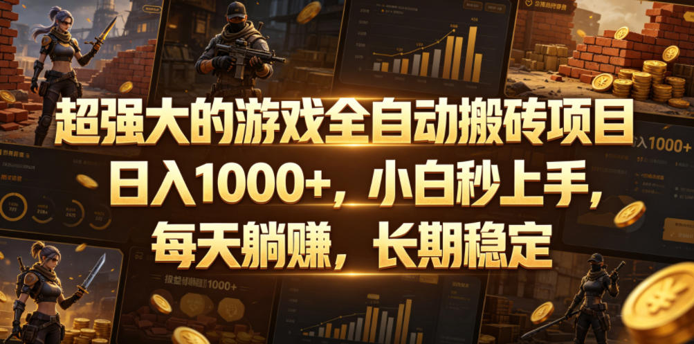 超强大的游戏全自动搬砖项目，日入1000+，小白秒上手，每天躺賺，长期稳定【揭秘】-baizmi