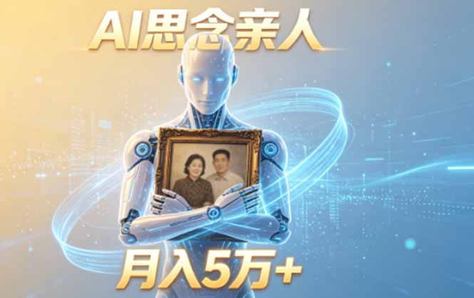 ai思念亲人项目，5分钟一个视频，配合伙伴计划收益，月入5万+-baizmi
